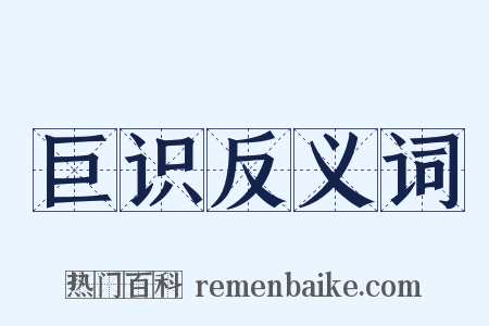 巨识反义词是什么意思的图片